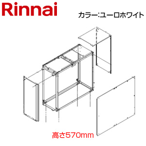据置台[高さ570mm][後方ロングタイプ][RUFH-SAシリーズ][ユーロホワイト][給湯器部材]