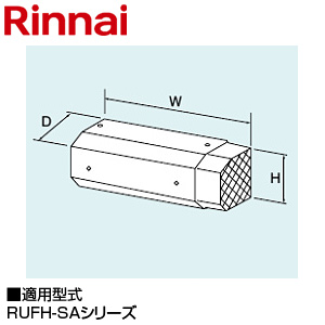 側方排気アダプタ[141×256×95][RUFH-SAシリーズ][給湯器部材]