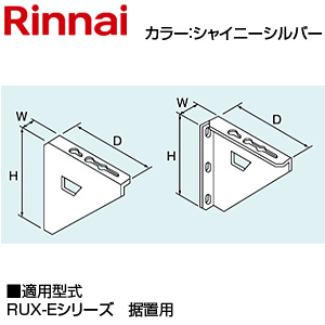 壁取付台S[288×40×302][RUF-E2406・E2007・E2006・E1616シリーズの屋外壁掛型][据置用][シャイニーシルバー][給湯器部材]