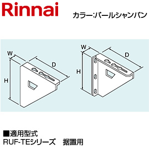 壁取付台S[288×40×302][RUF-E壁掛型][据置用][パールシャンパン][給湯器部材]
