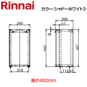 据置台[高さ450mm][RF-1W][シャドーホワイト3][給湯器部材]