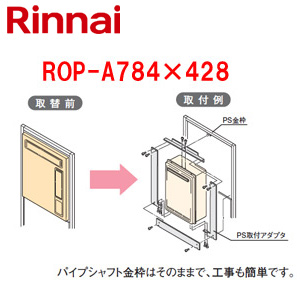給湯器必要オプション[リンナイからリンナイへ取替][PS枠][PS設置型][フルオート][オート][給湯器部材]