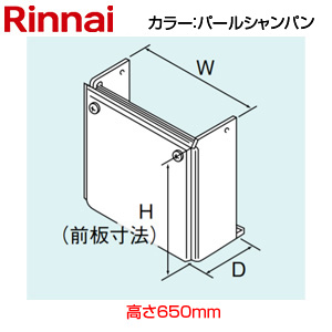 配管カバー[高さ650mm][RUF-TEシリーズ][パールシャンパン][給湯器部材]