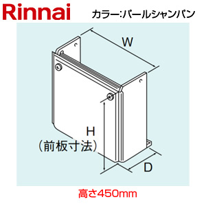 配管カバー[高さ450mm][RUF-TEシリーズ][パールシャンパン][給湯器部材]