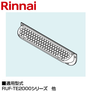 排気カバー[上方][110×415×54][RUF-EP2001・EP1611シリーズ][RUF-TE2000・TE1610シリーズ][給湯器部材]