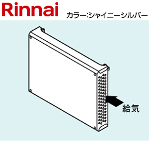 側方給気アダプタ[RUF-Eシリーズ][RUF-UEシリーズ][シャイニーシルバー][給湯器部材]