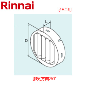 斜方排気アダプタ[30度][φ80][RUF-Eシリーズ][RUFH-Eシリーズ][給湯器部材]
