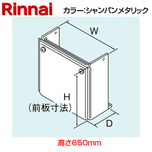 配管カバー[高さ650mm][RUX-Eシリーズ][シャンパンメタリック][給湯器部材]