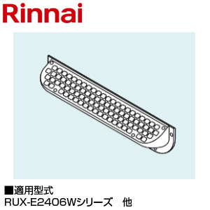 排気カバー[上方][105×301×54][RUX-E2403W・E2013W、RUX-E2406W・E2016W・E1616W、RUX-Eシリーズの屋外据置型][RUXC-E2403W・E2013W][給湯器部材]