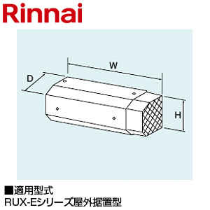 側方排気アダプタ[162×440×101][RUX-Eシリーズの屋外据置型][給湯器部材]