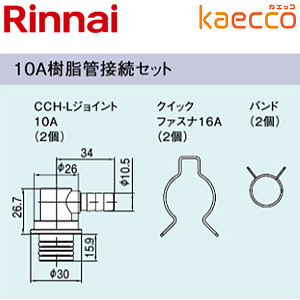 10A樹脂管接続セット[ドレン排水切替ユニット用部材][カエッコ][マンションPS用][給湯器部材]