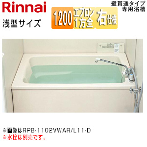浴槽 ホールインワン専用[据置浴槽][和洋折衷タイプ][1200サイズ][1方全エプロン][壁貫通タイプ][FRP浅型タイプ][排水右仕様]