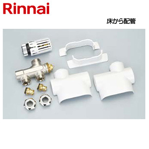 サーモバルブセットS[床から配管][パネルヒーター部材][タオルウォーマー部材]