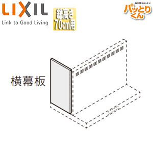 横幕板[共通オプション][ASRタイプ用][高さ70cm用][セクショナルキッチン][レンジフード部材]
