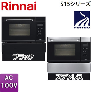 ガスオーブン[取替え用タイプ][S15シリーズ][コンベック][33L][AC100V]