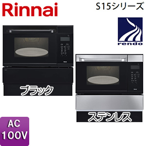 ガスオーブン[取替え用タイプ][S15シリーズ][電子コンベック][33L][AC100V]