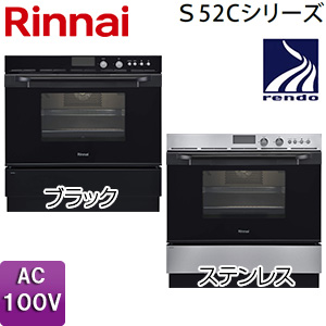 ガスオーブン[取替え用タイプ][S52Cシリーズ][コンベック][44L][AC100V]