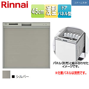 ビルトイン食洗機[取替用][スライドオープン][ドアパネル型][浅型][幅45cm][奥行60cm][約4人用][化粧パネル対応][シルバー]