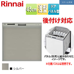 ビルトイン食洗機[後付用][スライドオープン][ドアパネル型][浅型][幅45cm][奥行60cm][約4人用][化粧パネル対応][シルバー]