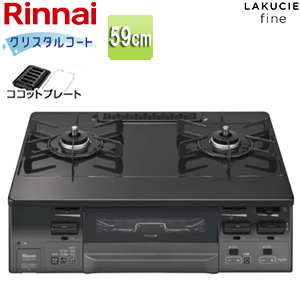 ガステーブルコンロ ラクシエファイン[59cm][クリスタルコートトップ:ブラック][前面パネル:グレートーン][ココットプレート付属]