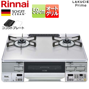 ガステーブルコンロ ラクシエプライム[59cm][ガラストップ:クリアアイスグレー][前面パネル:シルバー][ココットプレート付属]