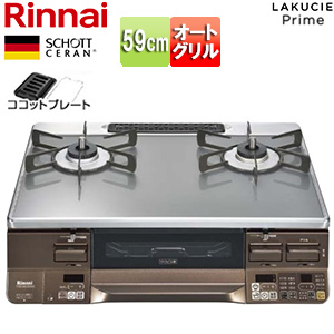 ガステーブルコンロ ラクシエプライム[59cm][ガラストップ:クリアグレージュ][前面パネル:ダークブラウン][ココットプレート付属]
