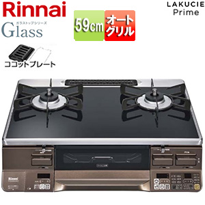 ガステーブルコンロ ラクシエプライム[59cm][ガラストップ:クリアブラック][前面パネル:ダークブラウン][ココットプレート付属]