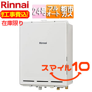 [在庫限り]【台数限定】【近畿エリア限定】【工事費込】ガスふろ給湯器[本体のみ][PS扉内設置型][後方排気][フルオート][24号][ユーロホワイト][都市ガス][スマイル10]▲
