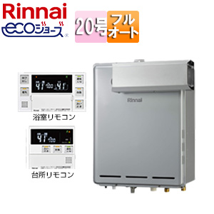 ガスふろ給湯器[エコジョーズ][浴室・台所リモコンセット][アルコーブ設置型][フルオート][20号][シャイニーシルバー]