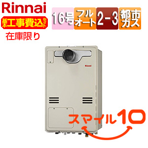 [在庫限り]【台数限定】【近畿エリア限定】【工事費込】熱源機[本体のみ][床暖房3系統・熱動弁内蔵][2-3][PS扉内設置型][PS設置型][前面排気][延長可能][フルオート][16号][シャドーホワイト3][都市ガス][旧品番][スマイル10]▲