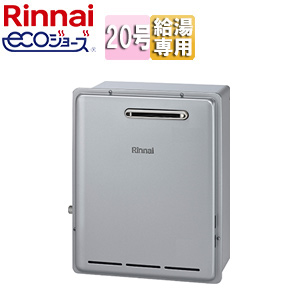 ガス給湯器[エコジョーズ][本体のみ][屋外据置型][給湯専用][20号][シャイニーシルバー]