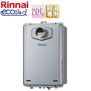 ガス給湯器[エコジョーズ][本体のみ][PS扉内設置型][前面排気][延長不可][給湯専用][20号][シャイニーシルバー]