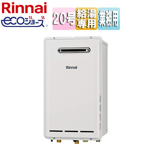 ガス給湯器[業務用][エコジョーズ][本体のみ][屋外壁掛型][前面排気][給湯専用][20号][20A][ユーロホワイト]