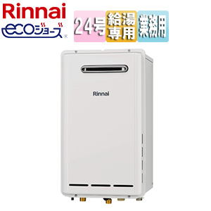 ガス給湯器[業務用][エコジョーズ][本体のみ][屋外壁掛型][前面排気][給湯専用][24号][20A][ユーロホワイト]