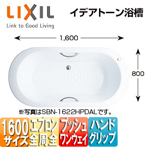 ●浴槽 イデアトーン[据置浴槽][1600サイズ][洋・舟形][全周エプロン][プッシュワンウェイ][ハンドグリップ][ホワイト]