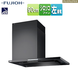 ●レンジフード プレミアムプラスシリーズ[シロッコファン][幅90cm][スリム型][常時換気][コンロ連動][オイルスマッシャー][ダクトカバー付属][テクスチャーブラック][左排気]