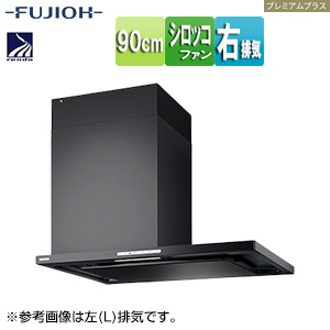 ●レンジフード プレミアムプラスシリーズ[シロッコファン][幅90cm][スリム型][常時換気][コンロ連動][オイルスマッシャー][ダクトカバー付属][テクスチャーブラック][右排気]