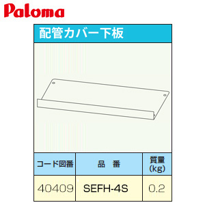 下板[配管カバー用][給湯器部材]