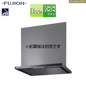●レンジフード プレミアムプラスシリーズ[シロッコファン][幅75cm][スリム型][自動換気][コンロ連動][ブラック]