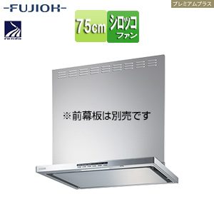●レンジフード プレミアムプラスシリーズ[シロッコファン][幅75cm][スリム型][自動換気][コンロ連動][シルバーメタリック]