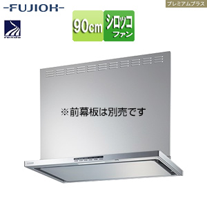 ●レンジフード プレミアムプラスシリーズ[シロッコファン][幅90cm][スリム型][自動換気][コンロ連動][シルバーメタリック]