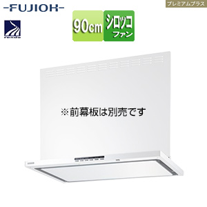 ●レンジフード プレミアムプラスシリーズ[シロッコファン][幅90cm][スリム型][自動換気][コンロ連動][ホワイト]