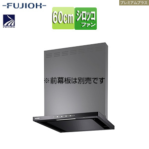 ●レンジフード プレミアムプラスシリーズ[シロッコファン][幅60cm][スリム型][常時換気][コンロ連動][ブラック]