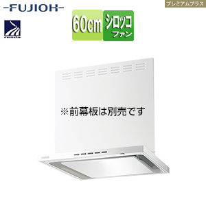 ●レンジフード プレミアムプラスシリーズ[シロッコファン][幅60cm][スリム型][常時換気][コンロ連動][ホワイト]
