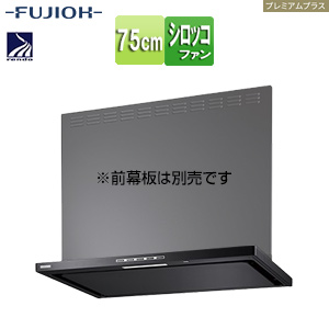 ●レンジフード プレミアムプラスシリーズ[シロッコファン][幅75cm][スリム型][常時換気][コンロ連動][ブラック]