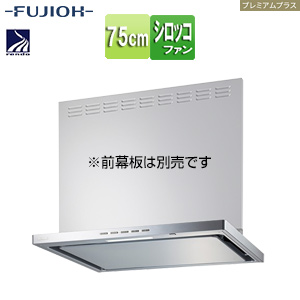●レンジフード プレミアムプラスシリーズ[シロッコファン][幅75cm][スリム型][常時換気][コンロ連動][シルバーメタリック]