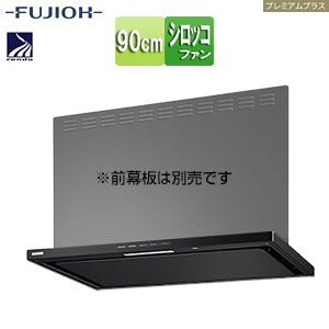 ●レンジフード プレミアムプラスシリーズ[シロッコファン][幅90cm][スリム型][常時換気][コンロ連動][ブラック]