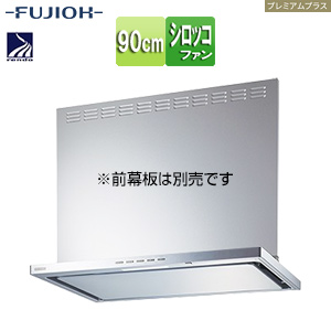 ●レンジフード プレミアムプラスシリーズ[シロッコファン][幅90cm][スリム型][常時換気][コンロ連動][シルバーメタリック]