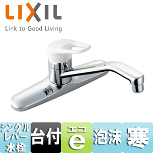 キッチン用蛇口 ノルマーレ[台][シングルレバー混合水栓][エコハンドル][泡沫][抗菌ハンドル][湯水芯203mm][スパウト260mm][寒冷地]