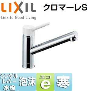 キッチン用蛇口 クロマーレS[台] [シングルレバー混合水栓][エコハンドル][泡沫][寒冷地]